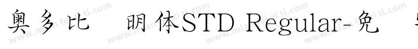 奥多比肃明体STD Regular字体转换